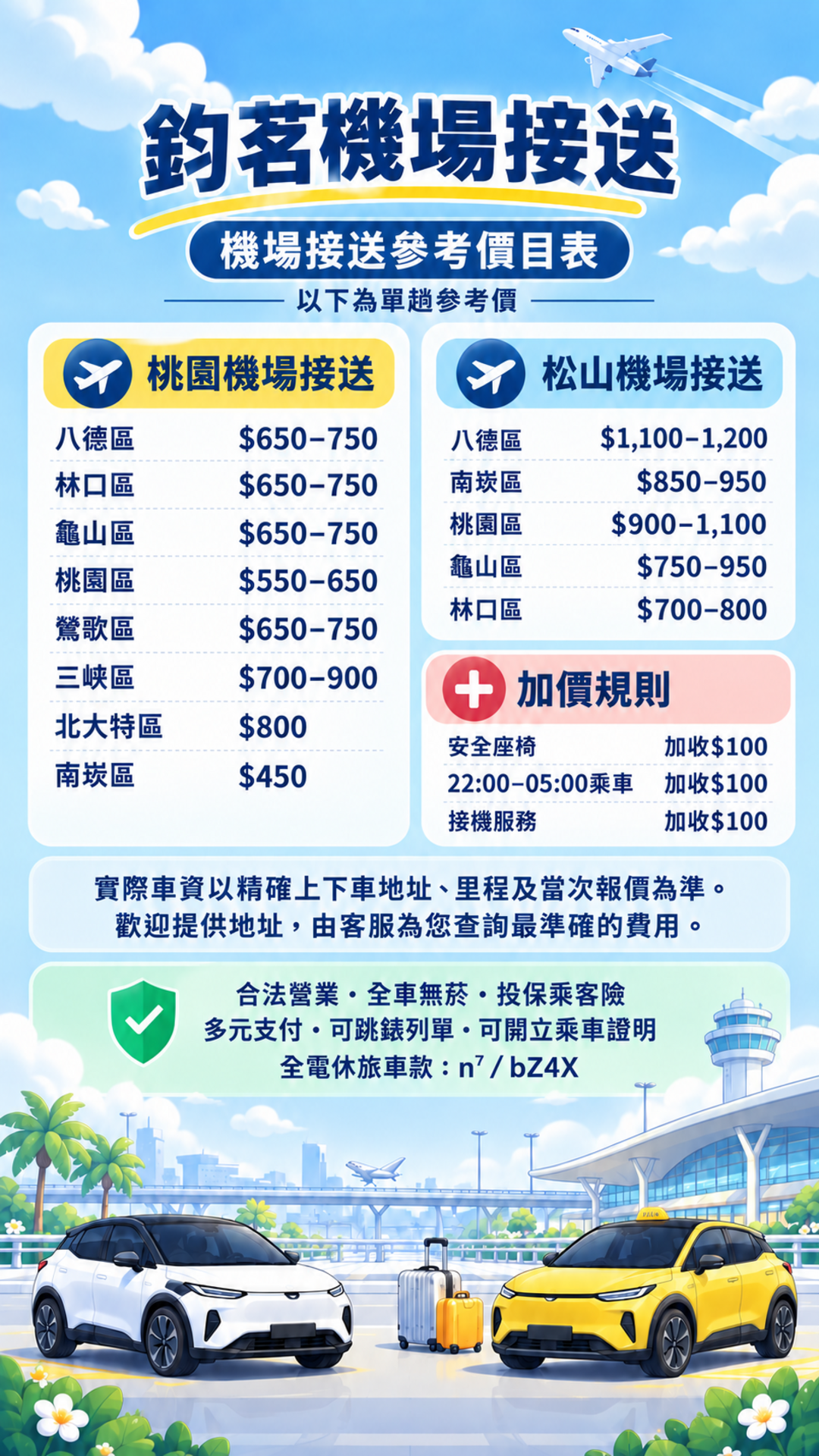 鈞茗機場接送參考價目表